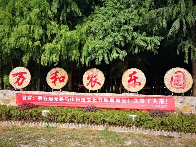 無(wú)錫馬山萬(wàn)和農(nóng)樂(lè)園基地
