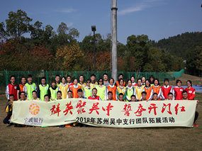 寧波銀行蘇州吳中支行大陽(yáng)山拓展（二）